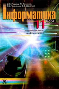 Учебники Информатика 11 класс В. В. Шакотько, Л. А. Черникова, И.Я. Ривкинд, Т. И. Лысенко 2011 Академический уровень, профильный уровень